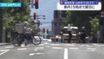 山形市の最高気温28.5度　県内15地点で夏日に