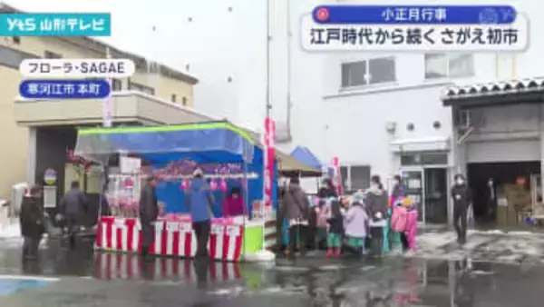 江戸時代から続く「さがえ初市」