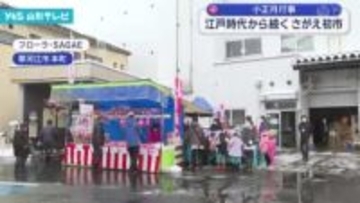 江戸時代から続く「さがえ初市」