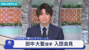 千葉ロッテ 入団会見 田中大聖投手