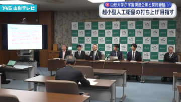 山形大学 超小型人工衛星の打ち上げ目指す