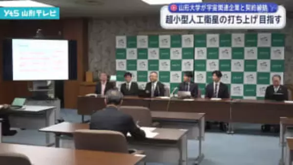 山形大学 超小型人口衛星の打ち上げ目指す