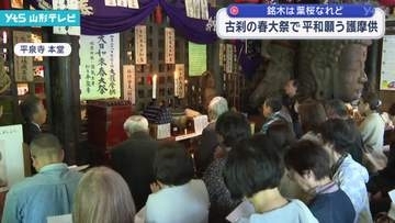 古刹の春大祭で平和願う護摩供　山形市・平泉寺