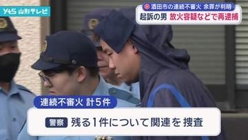 酒田市連続不審火 2件の放火の疑いで無職の男を再逮捕
