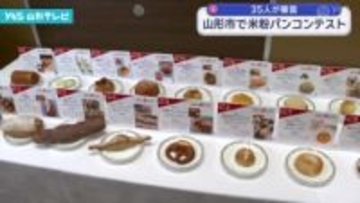 山形市「おいしい米粉パンコンテスト」