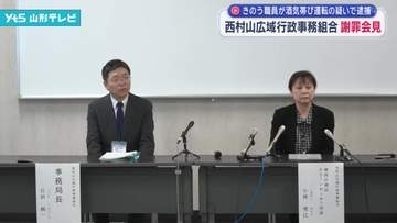 酒気帯び運転の疑いで職員逮捕　西村山広域行政事務組合が会見で謝罪