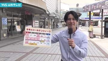 街頭インタビュー「大型連休をどう過ごしますか？」
