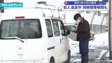 米沢 切り付け事件 犯人 逃走中 同時間帯検問も