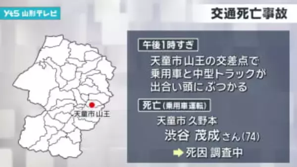 天童市の信号機がない交差点で乗用車とトラックが衝突、運転していた74歳の男性が死亡