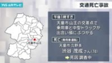 天童市の信号機がない交差点で乗用車とトラックが衝突、運転していた74歳の男性が死亡