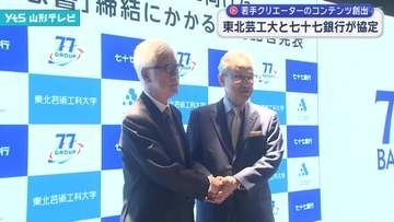 若手クリエイターによるコンテンツ産業創出へ　東北芸工大と七十七銀行が協定締結
