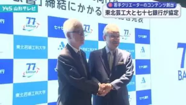 若手クリエイターによるコンテンツ産業創出へ　東北芸工大と七十七銀行が協定締結