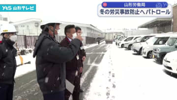 山形労働局 冬の労災事故防止へパトロール
