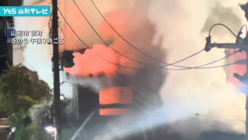 山形県内 火事が相次ぐ 山形市では焼け跡から遺体