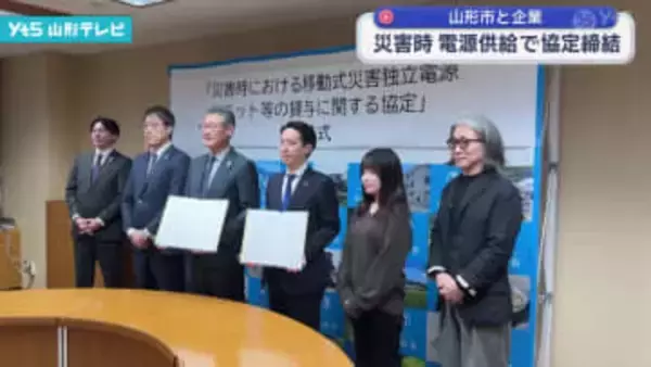 山形市と企業 災害時 電源供給で協定締結