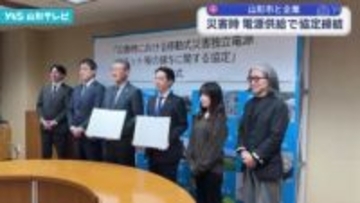 山形市と企業 災害時 電源供給で協定締結