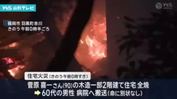 未明に炎　鶴岡で住宅全焼　出火原因 特定できず