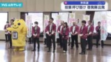 衆院選 投票呼び掛け 啓発隊 出発