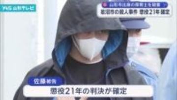 山形市出身の保育士殺人事件　被告の男の懲役21年の判決が確定