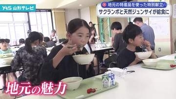 サクランボと天然ジュンサイが給食に 地元の特産品を使用した特別献立