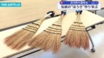 庄内町の高校生 「槇島ほうき」作りを体験