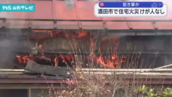 酒田市の住宅火災で1棟全焼 けが人はなし