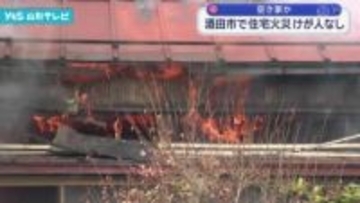 酒田市の住宅火災で1棟全焼 けが人はなし