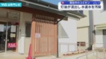 酒田市コミュニティセンターで灯油流出、水道汚染発覚