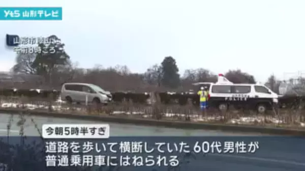 山形市で死亡事故　男性が車にはねられる