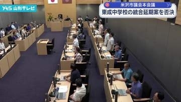 東成中学校の統合延期案を賛成少数で否決 米沢市議会