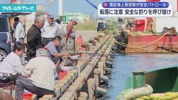 安全な釣りを呼び掛け 酒田海上保安部が安全パトロール