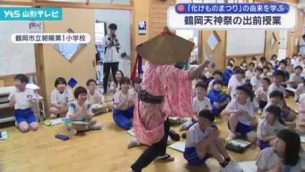 鶴岡天神祭の出前授業　児童が「化けものまつり」の由来を学ぶ