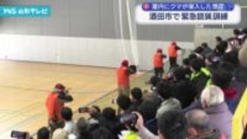 酒田市で緊急銃猟訓練 屋内にクマが侵入した想定