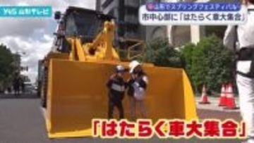 山形市中心部に「はたらく車大集合」