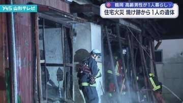 鶴岡市で住宅全焼 焼け跡から遺体発見 1人暮らしの高齢の男性と連絡取れず