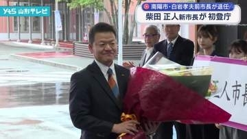 南陽市の白岩孝夫前市長が退任　柴田正人新市長が初登庁