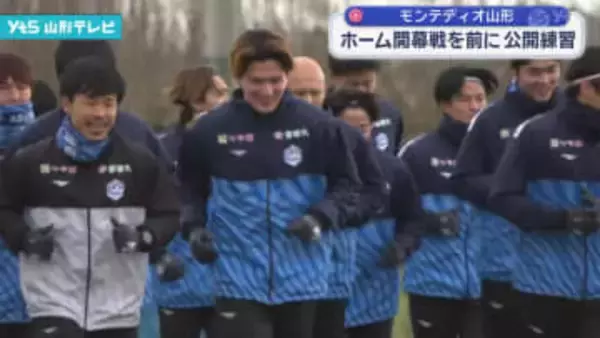 モンテディオ山形 ホーム開幕戦を前に公開練習