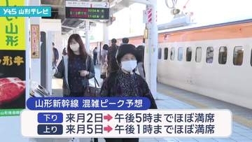 大型連休スタート　山形新幹線の混雑のピークは「下り」が5月2日、「上り」は5日の見込み