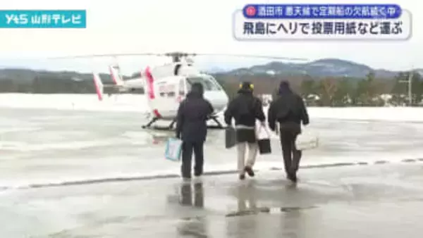 飛島にヘリで投票用紙など運ぶ