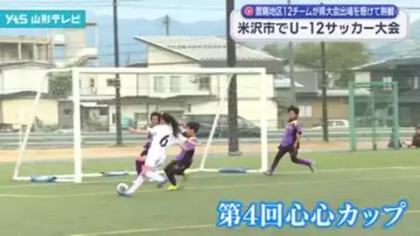 米沢市でU-12サッカー大会　県大会への切符を懸け熱戦