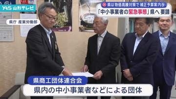 「中小事業者の緊急事態」県に対策を要請　県は物価高騰対策で補正予算案を内示