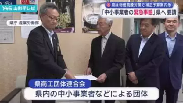 「中小事業者の緊急事態」県に対策を要請　県は物価高騰対策で補正予算案を内示