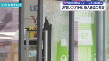 DVDレンタル店でスマートフォン盗まれる ガラスが割られ侵入窃盗の被害