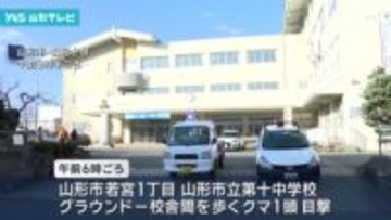中学校敷地内でクマ目撃情報　山形市の住宅街