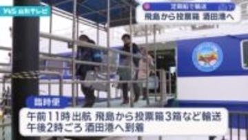 衆院選期日前投票、飛島から投票箱を輸送