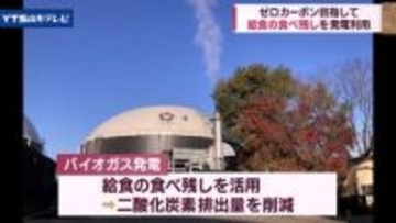 給食の食べ残しをバイオガス発電に 山形・天童市