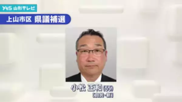 上山市区 県議補選 新人 小松正和氏 無投票当選