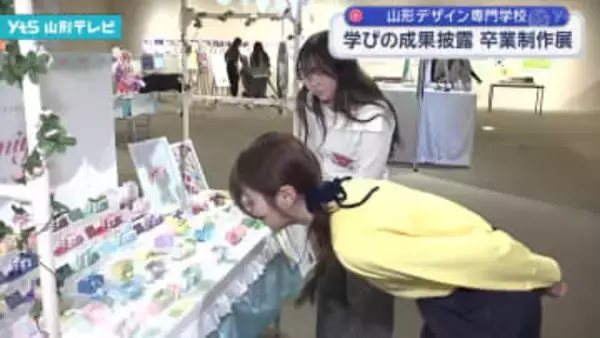 山形デザイン専門学校、1年間の集大成を展示