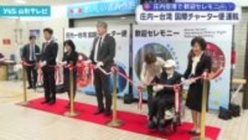 庄内空港と台湾を結ぶ国際チャーター便の運航始まる