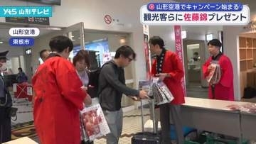 観光客らに佐藤錦をプレゼント 山形空港でキャンペーン始まる